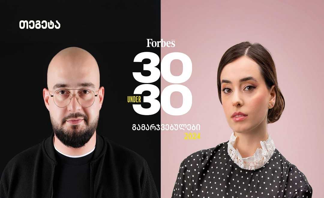 „თეგეტა ჰოლდინგის“ 2 თანამშრომელი Forbes 30 UNDER 30-ის გამარჯვებულია