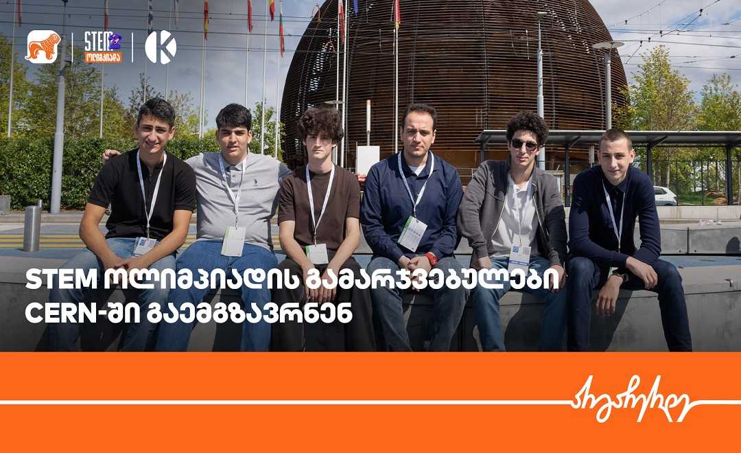 STEM ოლიმპიადის გამარჯვებული გუნდი საქართველოს ბანკის დაფინანსებით, CERN - ის ლაბორატორიაში გაემგზავრა