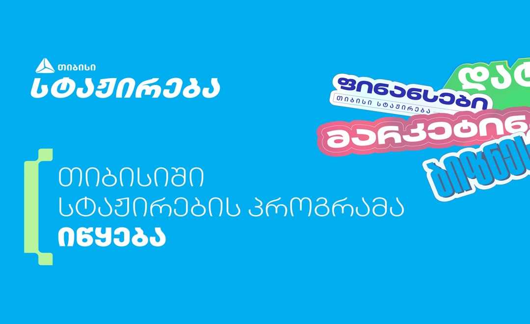 თიბისის სტაჟირების პროგრამაზე 1 020-ზე მეტი  ახალგაზრდა დარეგისტრირდა 
