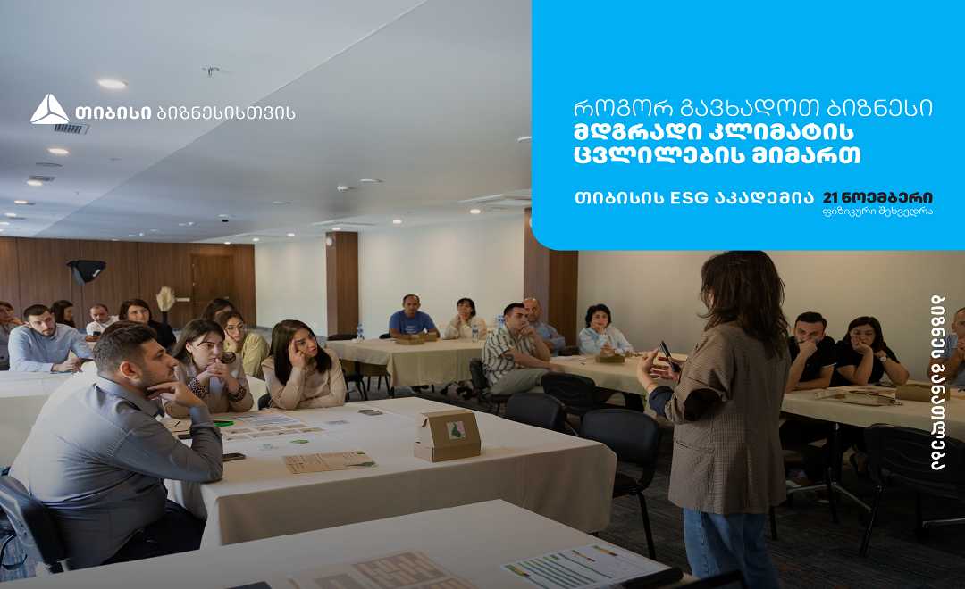 თიბისის ESG აკადემია, თელავში, ბიზნესების წარმომადგენლებისთვის ტრენინგს -                              „ ბიზნესის გზა მდგრადობისკენ - შექმენი მწვანე მომავალი“  ჩაატარებს