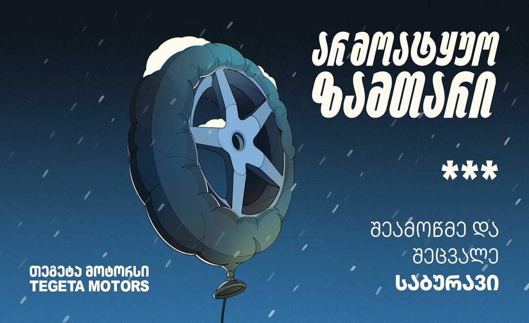  „არ მოატყუო ზამთარი“ და შეცვალე საბურავი „თეგეტა მოტორსში“
