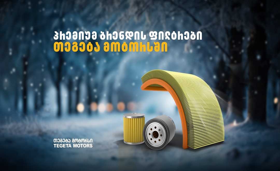 პრემიუმ ბრენდების საავტომობილო ფილტრები „თეგეტა მოტორსში“