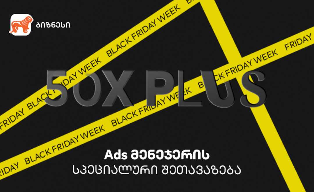 საქართველოს ბანკის Ads მენეჯერით ბიზნესები Black Friday-ზე სპეციალურ შეთავაზებას შექმნიან
