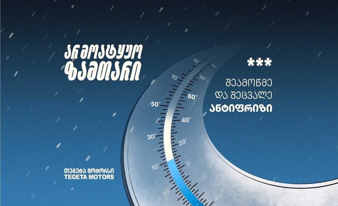 არ მოატყუო ზამთარი და შეცვალე ანტიფრიზი - რჩევები „თეგეტა მოტორსისგან“