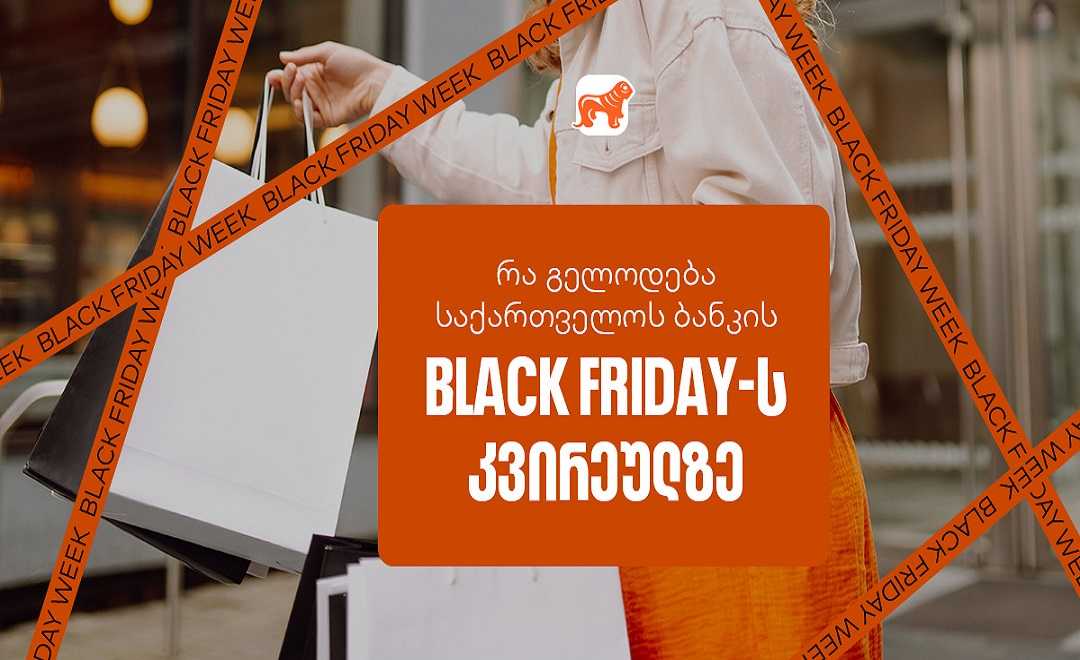 Black Friday-ის სუპერ კვირეული დაიწყო  – ნახე საქართველოს ბანკის ყველა შეთავაზება