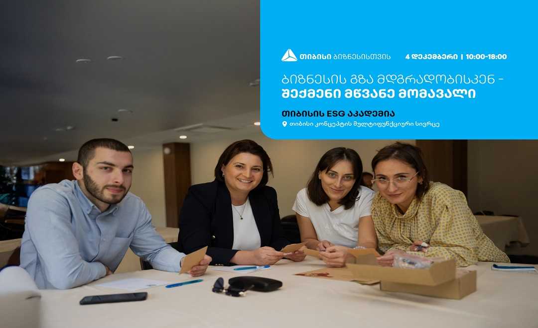თიბისის ESG აკადემია, თბილისში, ბიზნესების წარმომადგენლებისთვის, ტრენინგს - „ბიზნესის გზა მდგრადობისკენ - შექმენი მწვანე მომავალი“ ჩაატარებს