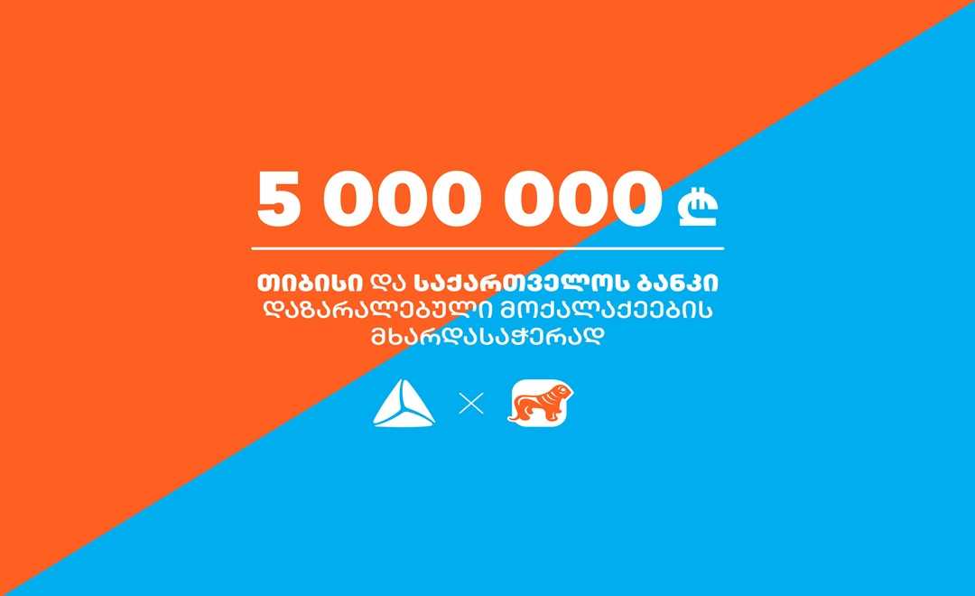    თიბისი და საქართველოს ბანკი ერთად ქართველი ხალხისთვის 