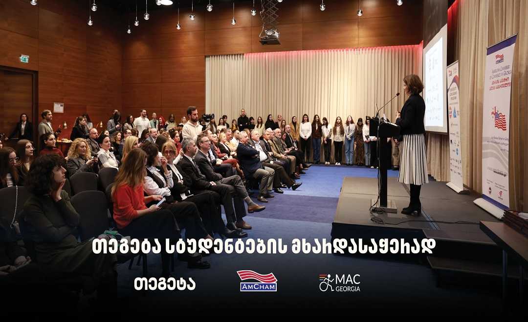 „თეგეტა ჰოლდინგი“ AmCham-ისა და MAC Georgia-ს სასტიპენდიო პროგრამას შეუერთდა   
