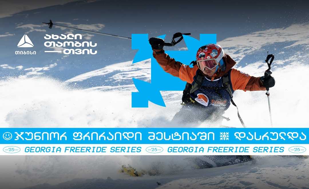 თიბისის მხარდაჭერით, Svaneti Freeride Week Junior მესტიაში წარმატებით ჩატარდა 