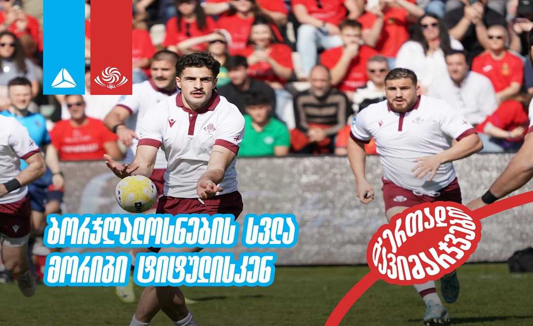 მიზანი 100 პროცენტით შესრულდა - ბორჯღალოსნები მსოფლიო თასზე და რაგბი ევროპის ჩემპიონატის ნახევარფინალში არიან 