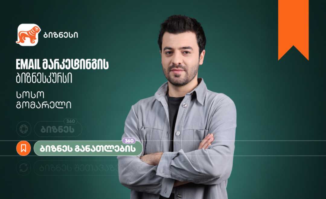 საქართველოს ბანკის ბიზნესკურსს Email მარკეტინგის კურსი დაემატა