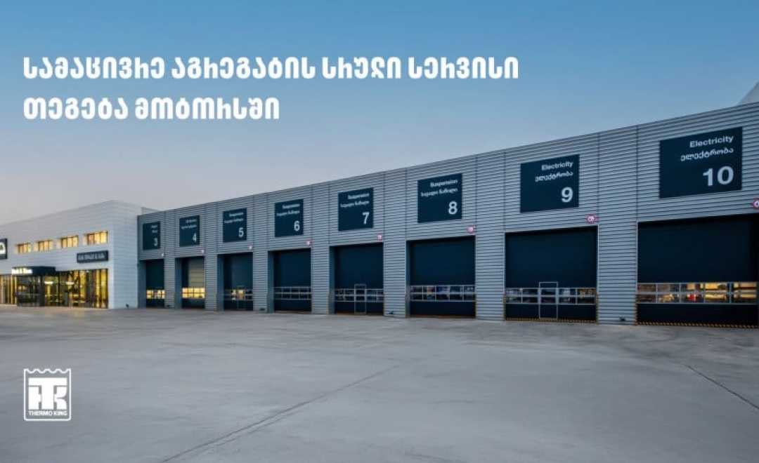 Thermo King-ის ავტოტრანსპორტის სამაცივრე აგრეგატების სერვისი კავკასიის რეგიონში მხოლოდ “თეგეტა მოტორსშია“ ხელმისაწვდომი