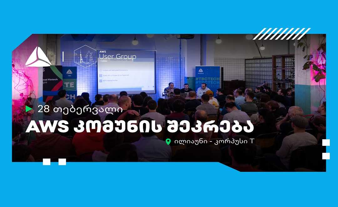 28 თებერვალს, AWS კომუნა თიბისის მხარდაჭერით უკვე მესამედ შეიკრიბება 