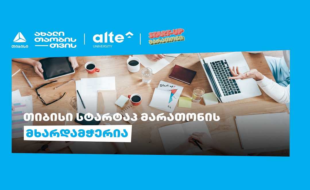 თიბისის მხარდაჭერით „ალტე უნივერსიტეტი“ START-UP მარათონს წელსაც გამართავს