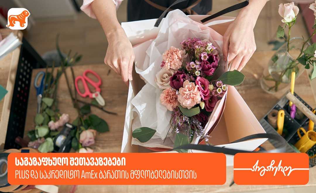 მარტის საგაზაფხულო შეთავაზებები PLUS და AmEx ბარათების მფლობელებს საქართველოს ბანკისგან