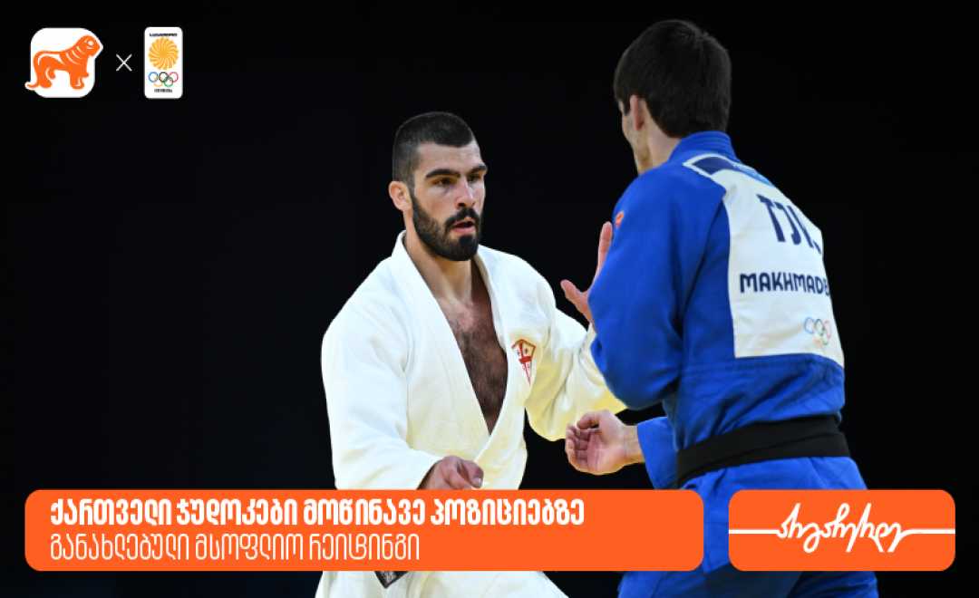 ქართველი ჯუდოკების პოზიციები მსოფლიო რეიტინგში - საქართველოს ბანკი საქართველოს ოლიმპიური ნაკრების გენერალური სპონსორია