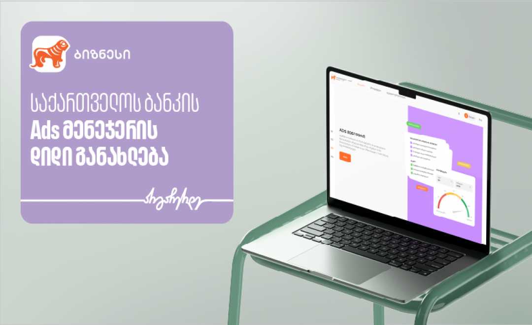 საქართველოს ბანკის Ads მენეჯერს ოთხი ახალი ფუნქციონალი დაემატა