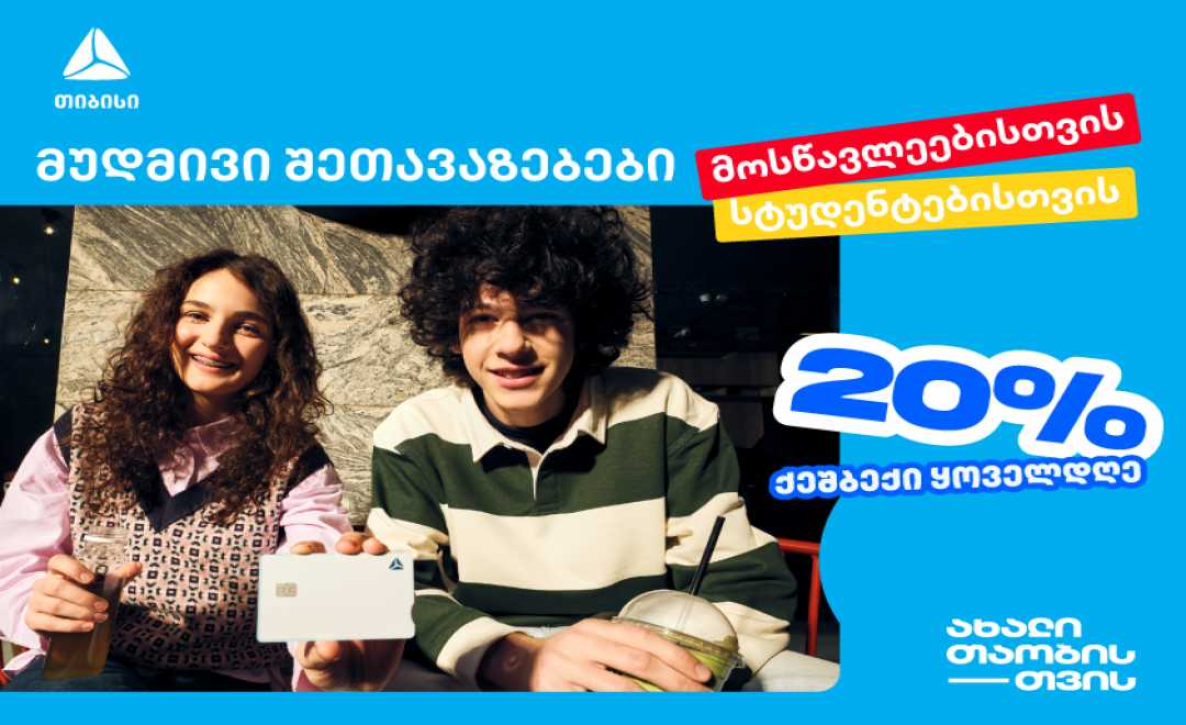 თიბისი ახალი თაობისთვის - ისარგებლე მუდმივი შეთავაზებებით 