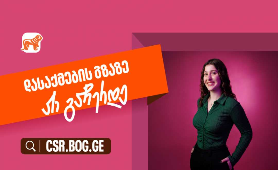 შესაძლებლობები ღიაა, რომ განვითარების გზაზე არ გაჩერდე - საქართველოს ბანკი ქმნის დასაქმების შესაძლებლობებს ახალგაზრდებისთვის