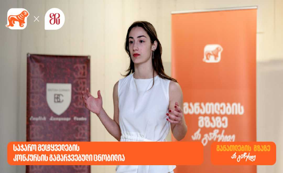 საჯარო მეტყველების კონკურსის გამარჯვებული ცნობილია - პროექტის გენერალური სპონსორია საქართველოს ბანკი