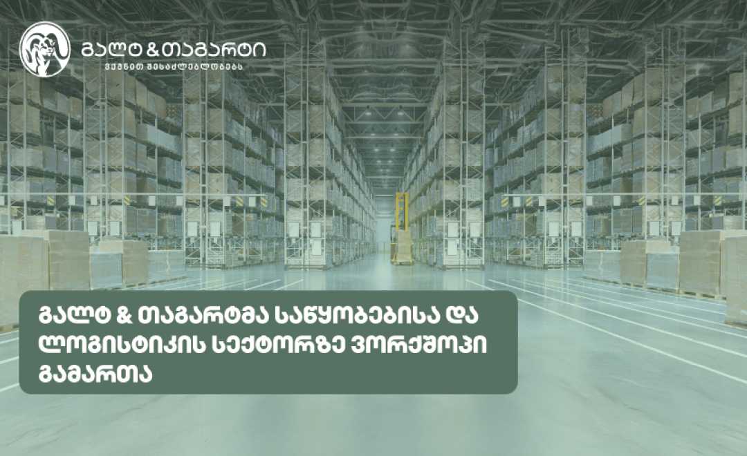 გალტ & თაგარტმა საწყობებისა და ლოგისტიკის სექტორზე ვორქშოპი გამართა