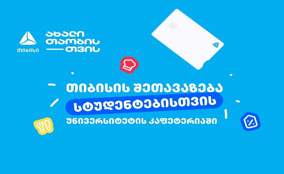 თიბისის ახალი ინიციატივა სტუდენტებისთვის - დაზოგე თანხა უნივერსიტეტის კაფეტერიაში  