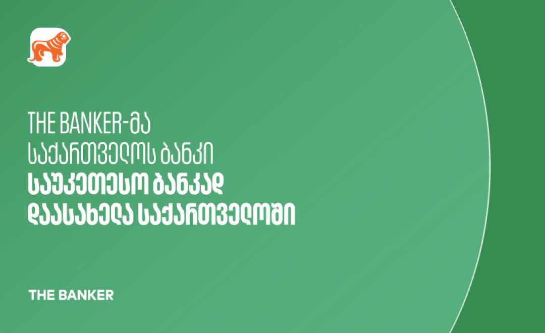 The Banker: საქართველოს ბანკი საუკეთესო ბანკია საქართველოში