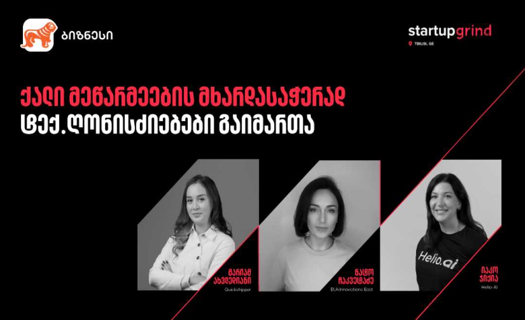 საქართველოს ბანკის მხარდაჭერით, მარტში ქალი მეწარმეებისთვის Startup Grind-ის ღონისძიებები გაიმართა