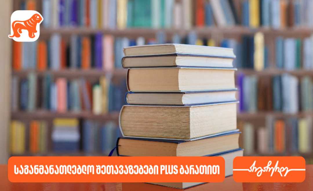 საქართველოს ბანკის საგანმანათლებლო შეთავაზებები PLUS ბარათის მომხმარებლებს