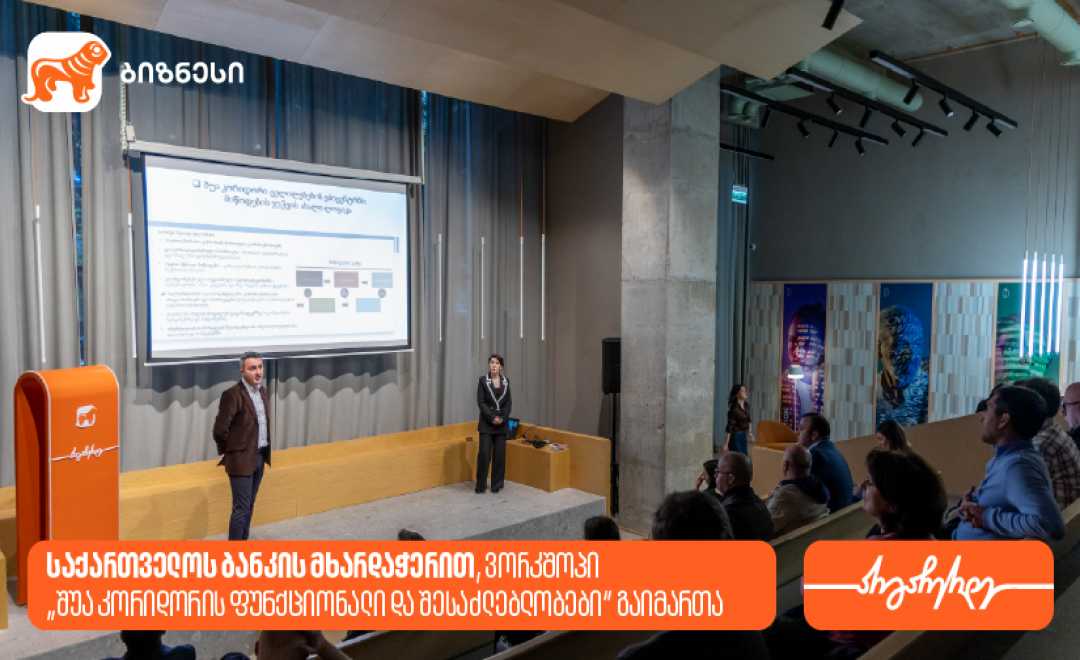 საქართველოს ბანკის მხარდაჭერით, ვორკშოპი „შუა კორიდორის ფუნქციონალი და შესაძლებლობები“ გაიმართა