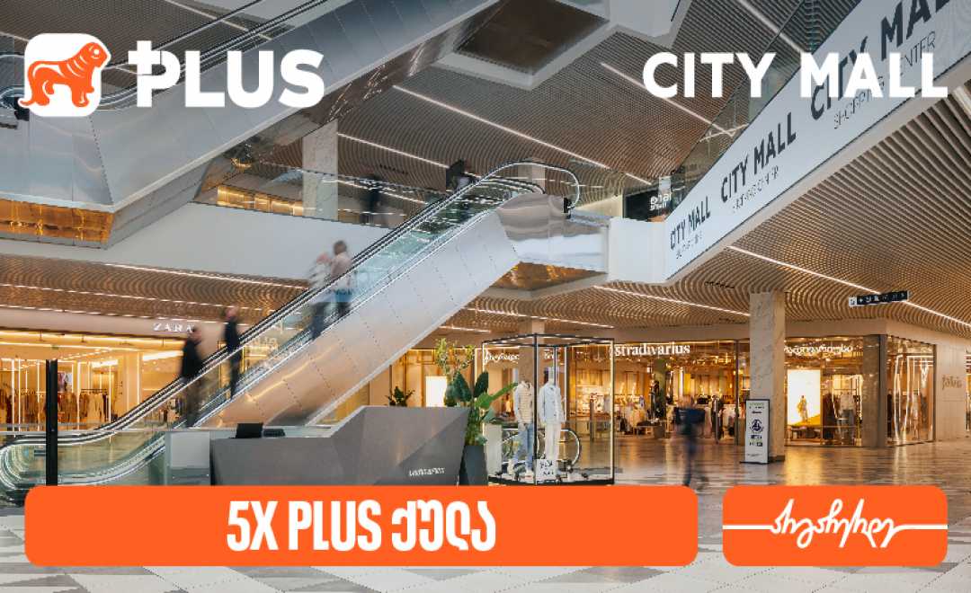 დააგროვეთ 5-ჯერ მეტი PLUS ქულა City Mall-ში - საქართველოს ბანკის სააღდგომო შეთავაზება