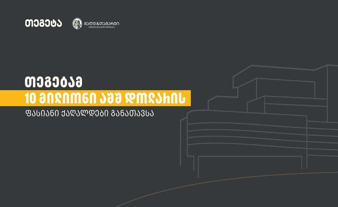„თეგეტამ“, „გალტ & თაგარტთან“ ექსკლუზიური პარტნიორობით, 10 მილიონი აშშ დოლარის  ობლიგაციები წარმატებით განათავსა