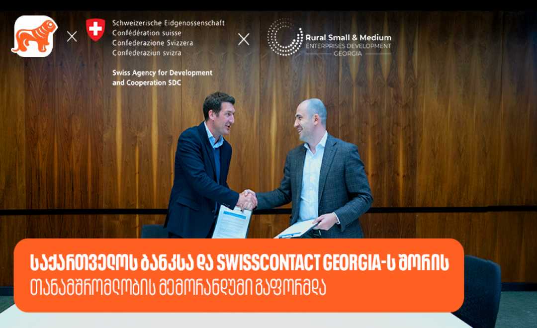 საქართველოს ბანკსა და Swisscontact-ს შორის   თანამშრომლობის მემორანდუმი გაფორმდა