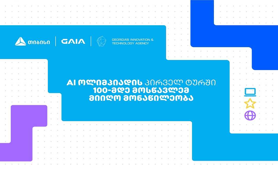 თიბისის მხარდამჭერით საქართველოს ეროვნული AI ოლიმპიადის პირველი ტური გაიმართა