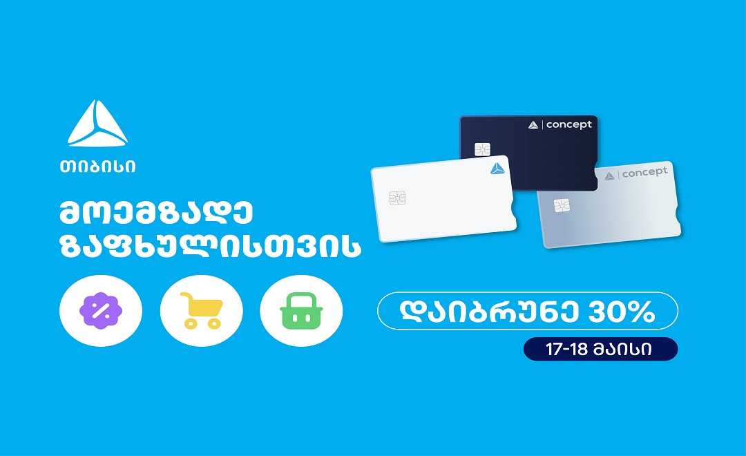 მოემზადე ზაფხულისთვის - თიბისის საზაფხულო შეთავაზებები იწყება