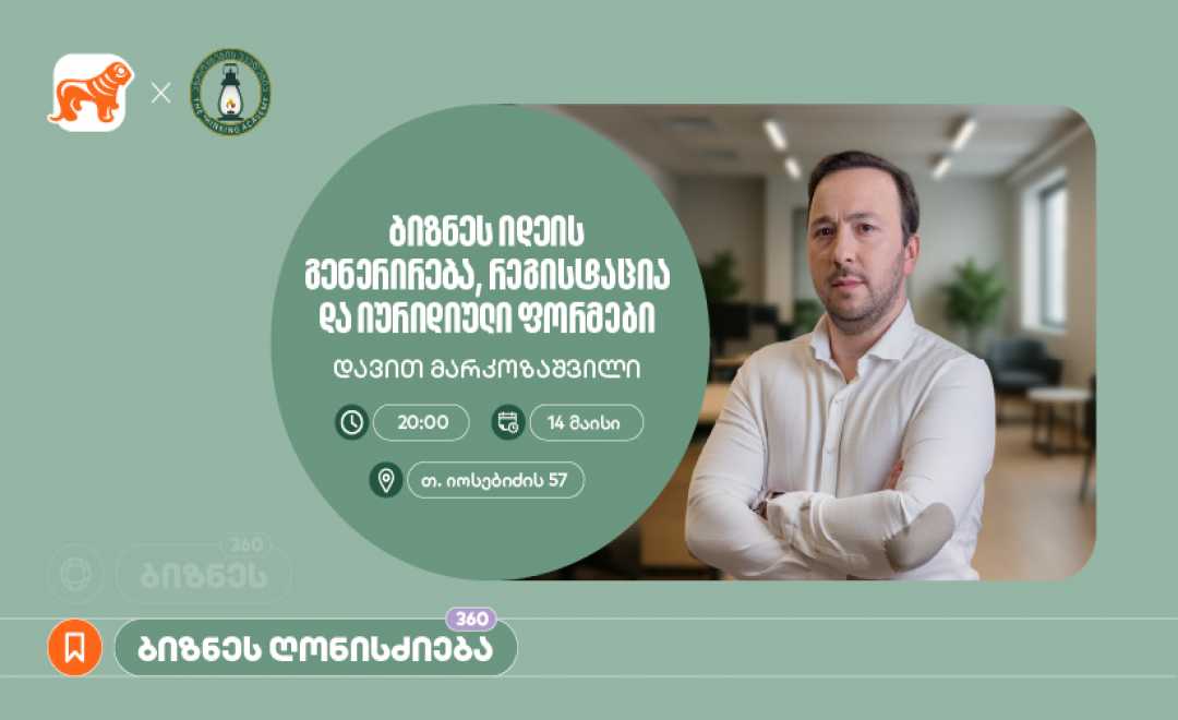 საქართველოს ბანკის მხარდაჭერით, აზროვნების აკადემიაში დავით მარკოზაშვილის ბიზნეს სესია გაიმართება