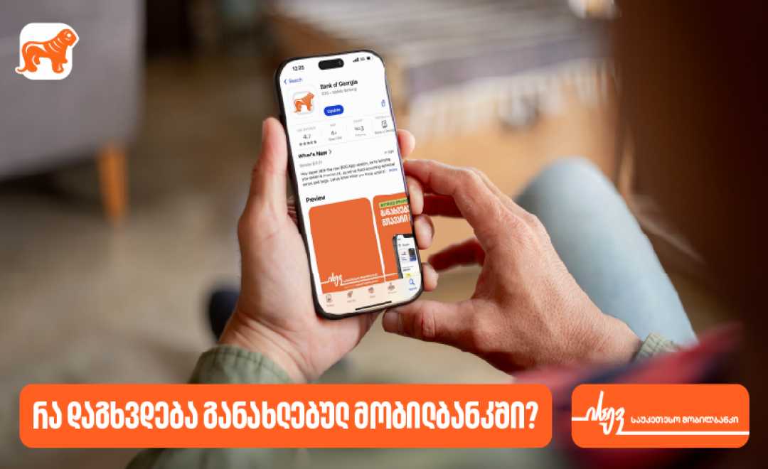რა დაგხვდებათ საქართველოს ბანკის მობილბანკში − მაისის განახლება