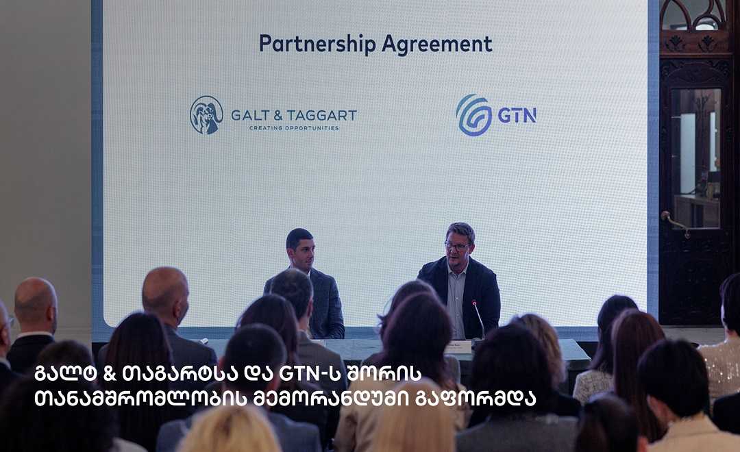 გალტ & თაგარტსა და GTN-ს შორის თანამშრომლობის მემორანდუმი გაფორმდა