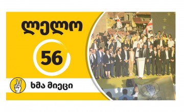56 - “ლელოს” პარტიული ნომერი მიენიჭა