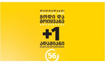 “ლელოს” წინასაარჩევნო კამპანიის შემაჯამებელი აქცია