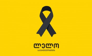გუშინ, გორთან მომხდარი ავტოსაგზაო შემთხვევა ერის ტრაგედია და დიდი დანაკარგია.