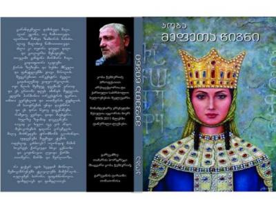 გამოვიდა კობა ჭუმბურიძის ლექსების კრებული - „მეფეთა წიგნი“