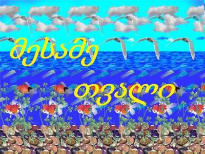 ლიტერატურული კონკურსი „მესამე თვალი“