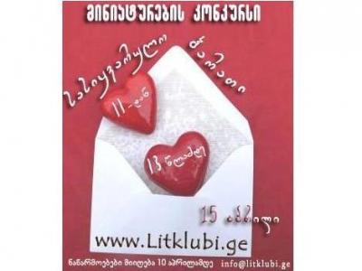 გამოვლინდნენ ლიტერატურული კონკურსის - "სასიყვარულო ბარათი" გამარჯვებულები