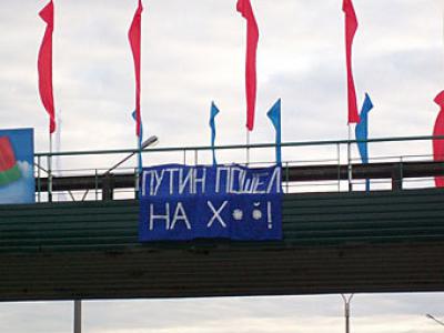 „Путин пошел на х..!“ - ბელორუსის ოპოზიცია მინსკში პუტინის ვიზიტის წინააღმდეგია
