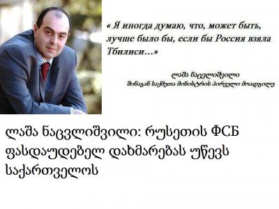 შს მინისტრის პირველი მოადგილე: ზოგჯერ ვფიქრობ, რომ უმჯობესი იქნებოდა, რუსეთს თბილისი აეღო
