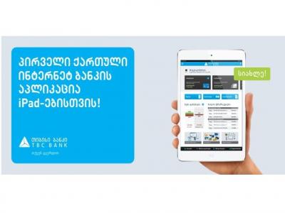 პირველი iPad ბანკი საქართველოში თიბისი ბანკისგან!