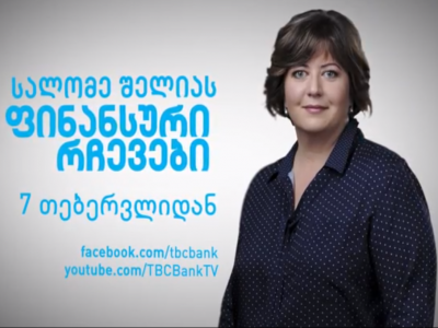 სალომე შელიას ფინანსური რჩევები 7 თებერვლიდან - თიბისი ბანკის ახალი პროექტი