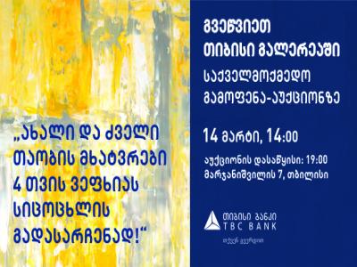 დღეს, 14 მარტს, 19:00 საათზე, თიბისი გალერეა და ახალგაზრდების ჯგუფი აწყობენ საქველმოქმედო აუქციონს ცერებრალური დაბლით დაავადებული 4 თვის ვეფხვია გოდერძიშვილის დასახმარებლად!