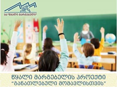 პროექტი „განათლებული მომავლისათვის 2014“ დასრულდა